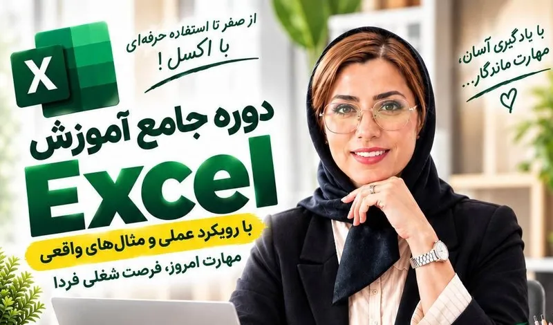 دوره جامع اکسل کاربردی برای حسابداران
